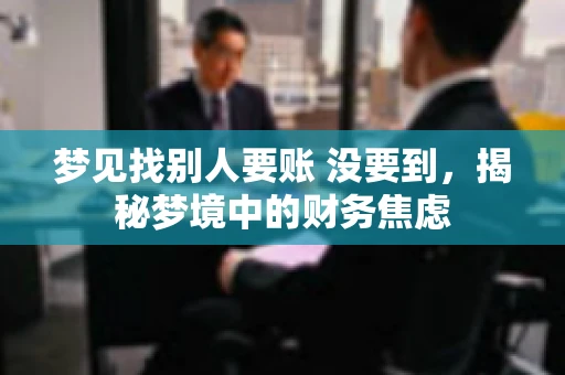梦见找别人要账 没要到，揭秘梦境中的财务焦虑