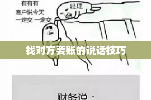 找对方要账的说话技巧
