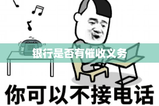 银行是否有催收义务