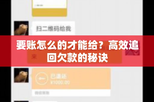 要账怎么的才能给？高效追回欠款的秘诀