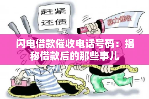 闪电借款催收电话号码:揭秘借款后的那些事儿 闪电借款催收电话号码:揭秘借款后的那些事儿