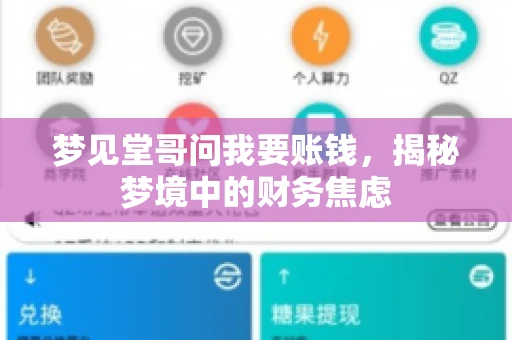 梦见堂哥问我要账钱，揭秘梦境中的财务焦虑