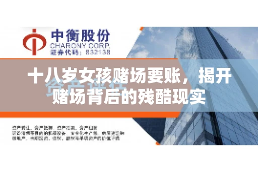 十八岁女孩赌场要账，揭开赌场背后的残酷现实