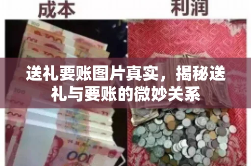 送礼要账图片真实，揭秘送礼与要账的微妙关系
