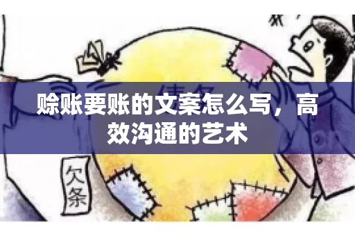 赊账要账的文案怎么写，高效沟通的艺术
