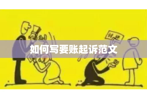 如何写要账起诉范文