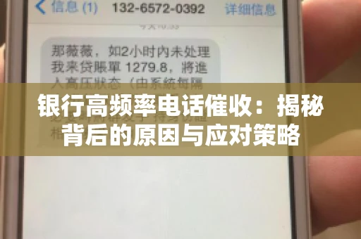 银行高频率电话催收：揭秘背后的原因与应对策略
