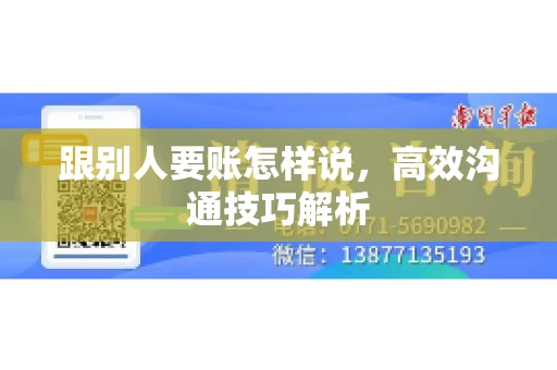 跟别人要账怎样说，高效沟通技巧解析