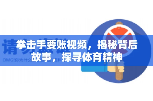 拳击手要账视频,揭秘背后故事,探寻体育精神 拳击手要账视频,揭秘背后故事,探寻体育精神