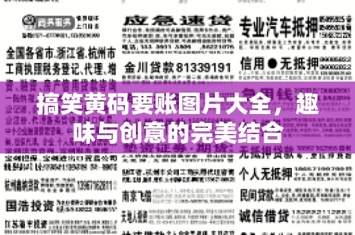 搞笑黄码要账图片大全，趣味与创意的完美结合