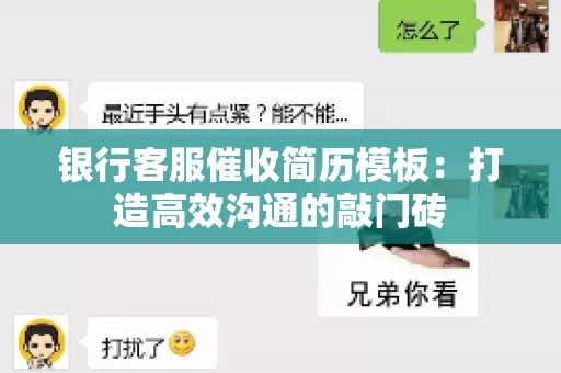 银行客服催收简历模板:打造高效沟通的敲门砖 银行客服催收简历模板:打造高效沟通的敲门砖
