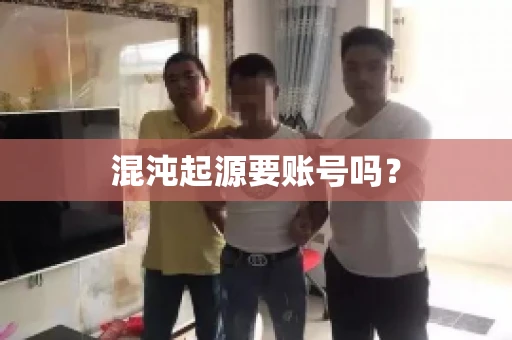 混沌起源要账号吗? 混沌起源要账号吗?