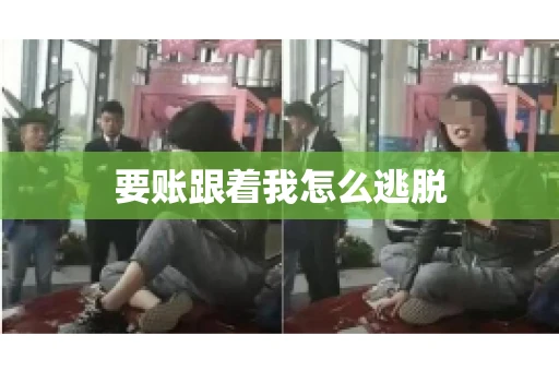 要账跟着我怎么逃脱 要账跟着我怎么逃脱