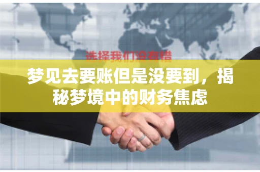 梦见去要账但是没要到，揭秘梦境中的财务焦虑