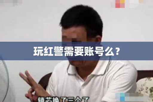 玩红警需要账号么？