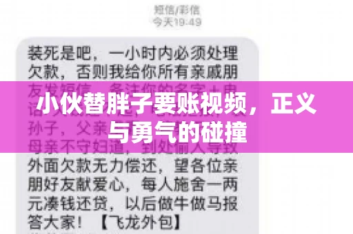 小伙替胖子要账视频,正义与勇气的碰撞 小伙替胖子要账视频,正义与勇气的碰撞