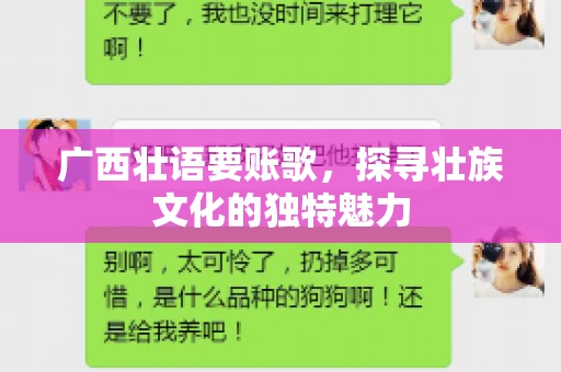 广西壮语要账歌,探寻壮族文化的独特魅力 广西壮语要账歌,探寻壮族文化的独特魅力