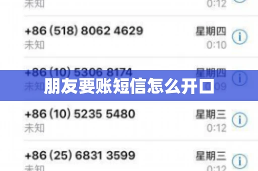 朋友要账短信怎么开口 朋友要账短信怎么开口