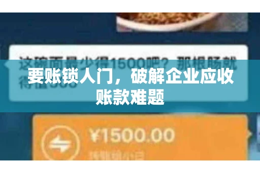 要账锁人门,破解企业应收账款难题 要账锁人门,破解企业应收账款难题