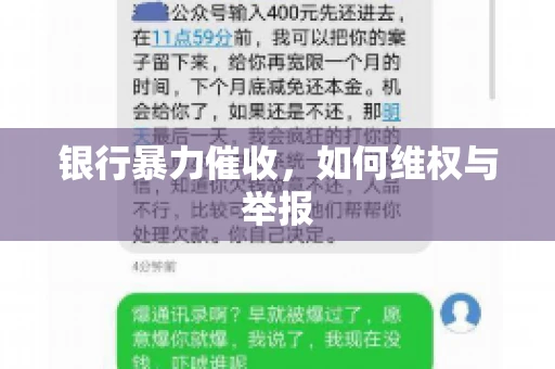 银行暴力催收,如何维权与举报 银行暴力催收,如何维权与举报
