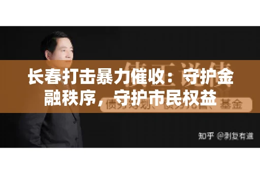 长春打击暴力催收:守护金融秩序,守护市民权益 长春打击暴力催收:守护金融秩序,守护市民权益
