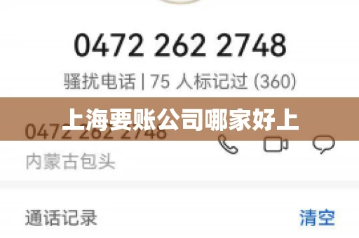 上海要账公司哪家好上