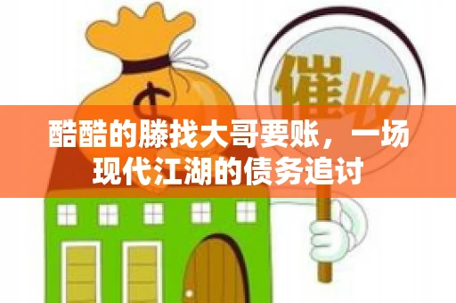 酷酷的滕找大哥要账，一场现代江湖的债务追讨