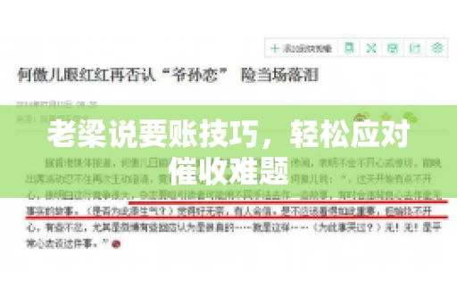老梁说要账技巧，轻松应对催收难题