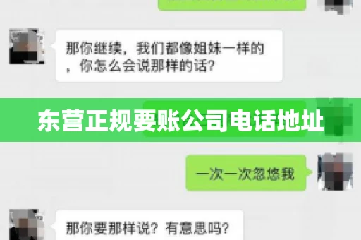 东营正规要账公司电话地址