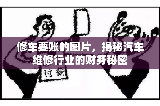 修车要账的图片，揭秘汽车维修行业的财务秘密