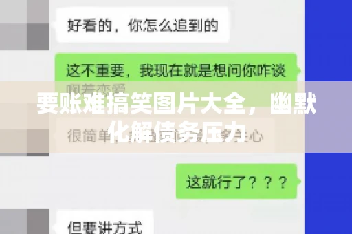 要账难搞笑图片大全，幽默化解债务压力