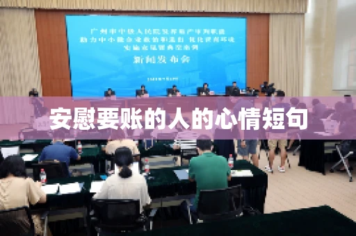 安慰要账的人的心情短句