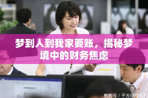 梦到人到我家要账，揭秘梦境中的财务焦虑