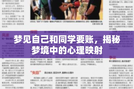 梦见自己和同学要账，揭秘梦境中的心理映射