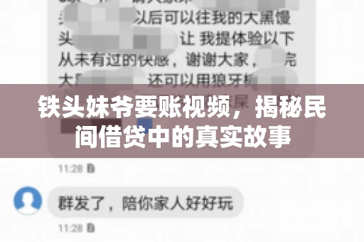 铁头妹爷要账视频,揭秘民间借贷中的真实故事 铁头妹爷要账视频,揭秘民间借贷中的真实故事