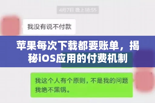 苹果每次下载都要账单，揭秘iOS应用的付费机制