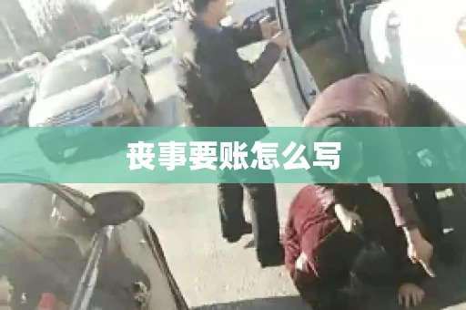 丧事要账怎么写