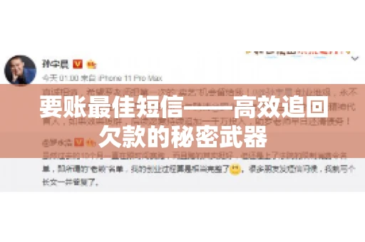 要账最佳短信——高效追回欠款的秘密武器
