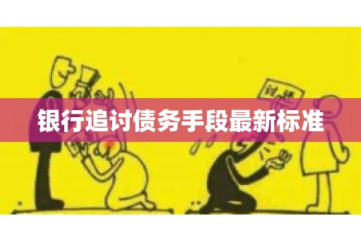 银行追讨债务手段最新标准