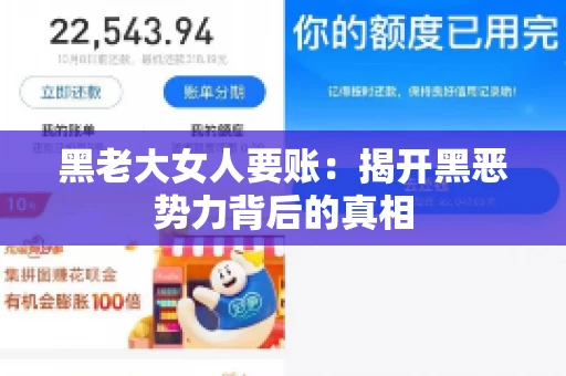 黑老大女人要账:揭开黑恶势力背后的真相 黑老大女人要账:揭开黑恶势力背后的真相