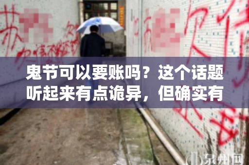 鬼节可以要账吗？这个话题听起来有点诡异，但确实有人会问这样的问题。在中国，鬼节，又称中元节，是传统的祭祀节日之一，通常在农历七月十五这一天。那么，在这个特殊的节日里，人们是否可以要账呢？下面，我们就来聊聊这个话题。