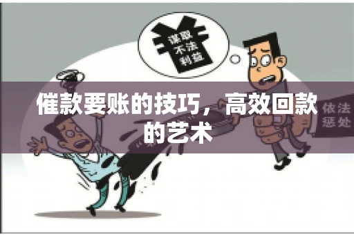 催款要账的技巧，高效回款的艺术