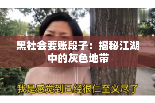 黑社会要账段子：揭秘江湖中的灰色地带