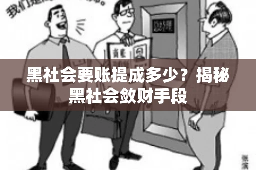黑社会要账提成多少？揭秘黑社会敛财手段