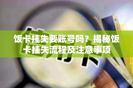 饭卡挂失要账号吗？揭秘饭卡挂失流程及注意事项