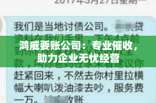 鸿威要账公司：专业催收，助力企业无忧经营