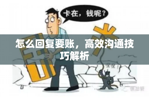 怎么回复要账，高效沟通技巧解析