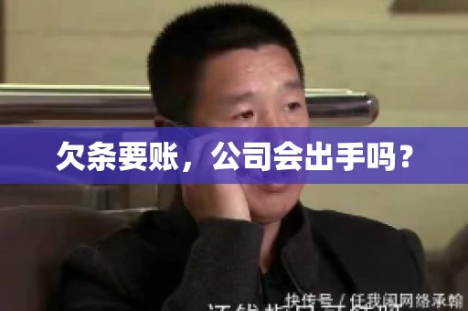 欠条要账，公司会出手吗？