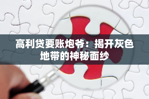 高利贷要账炮爷：揭开灰色地带的神秘面纱