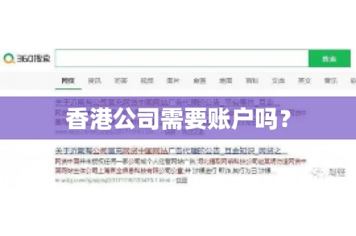 香港公司需要账户吗？